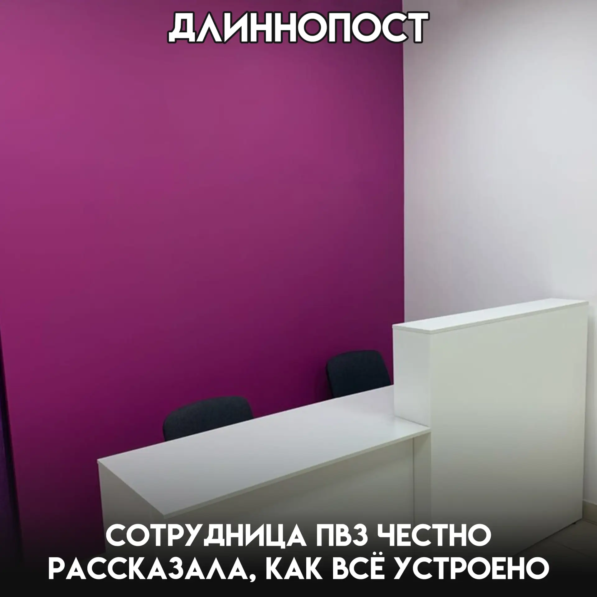 Забавно, сколько мифов люди напридумывали вокруг пунктов выдачи. Кто-то боится забирать «особые» тов