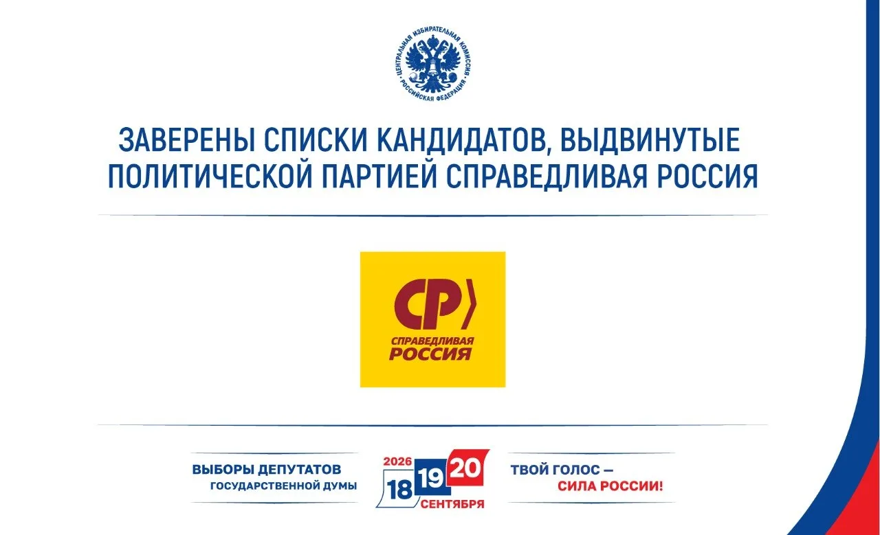 ЦИК России заверила списки кандидатов в депутаты Госдумы девятого созыва партии СПРАВЕД...