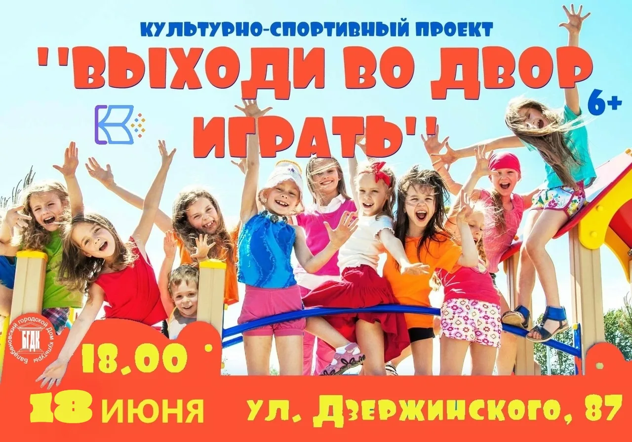 😜Общегородской культурно-спортивный проект 
"Выходи во двор играть" продолжает своё летнее путешест
