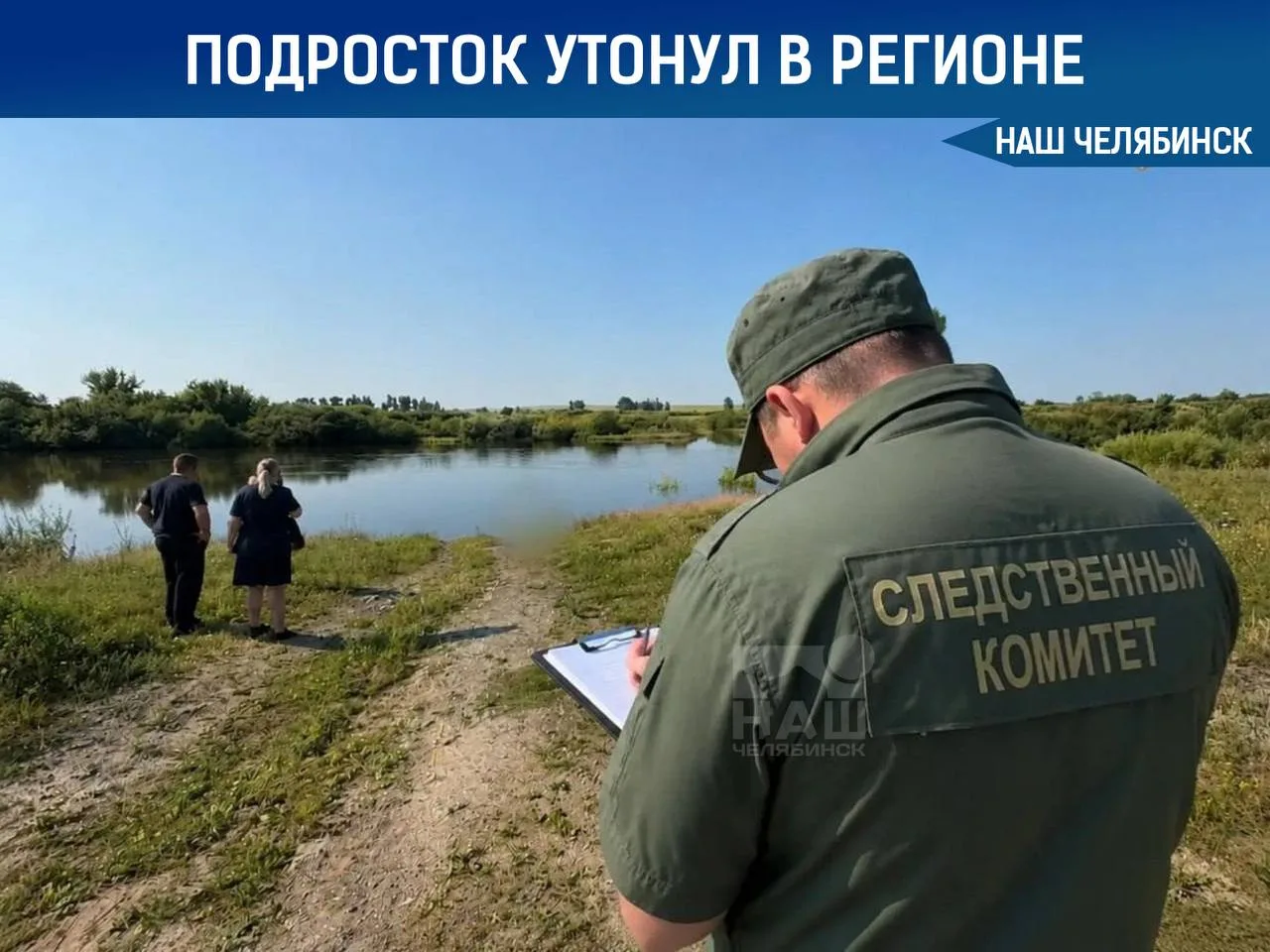 🌊 На реке Уй утонул подросток

Парень отдыхал на берегу с друзьями и решил умыться, но случайно уро