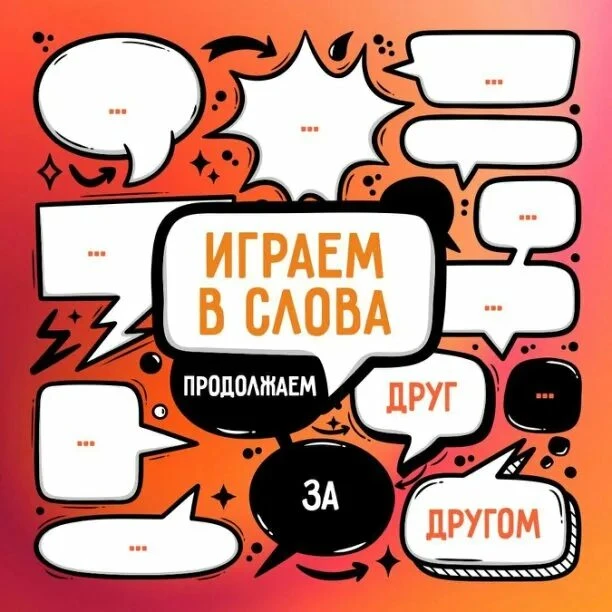 В нашей группе ВК играем в слова, присоединяйтесь😉
 https://vk.ru/wall-195748713_5786