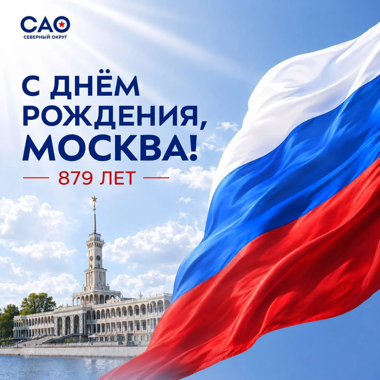С Днем города, Москва!
