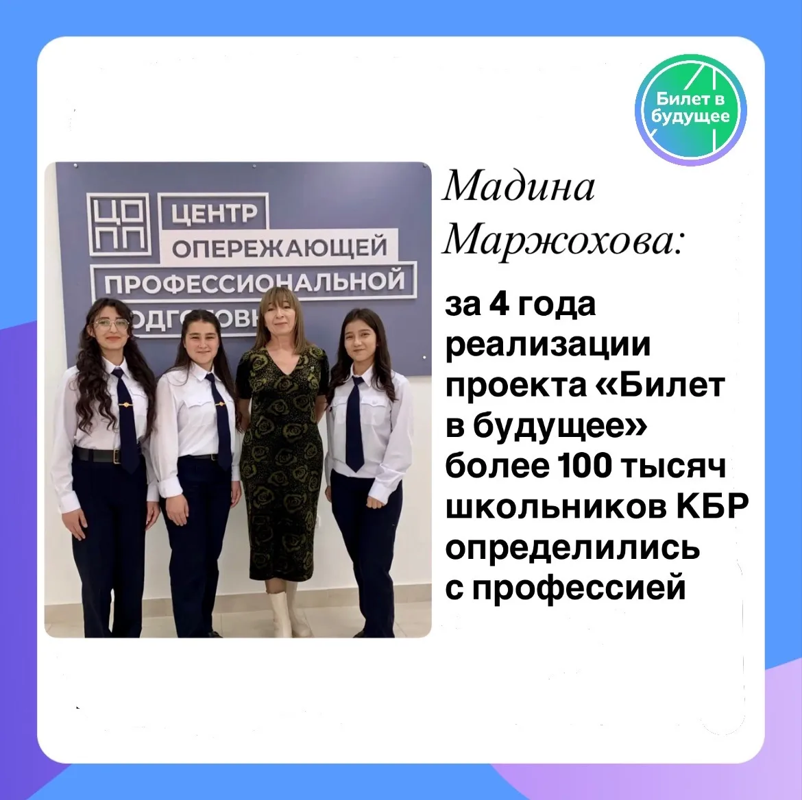 ⚡️Мадина Маржохова: за 4 года реализации проекта «Билет в будущее» более 100 тысяч школ...