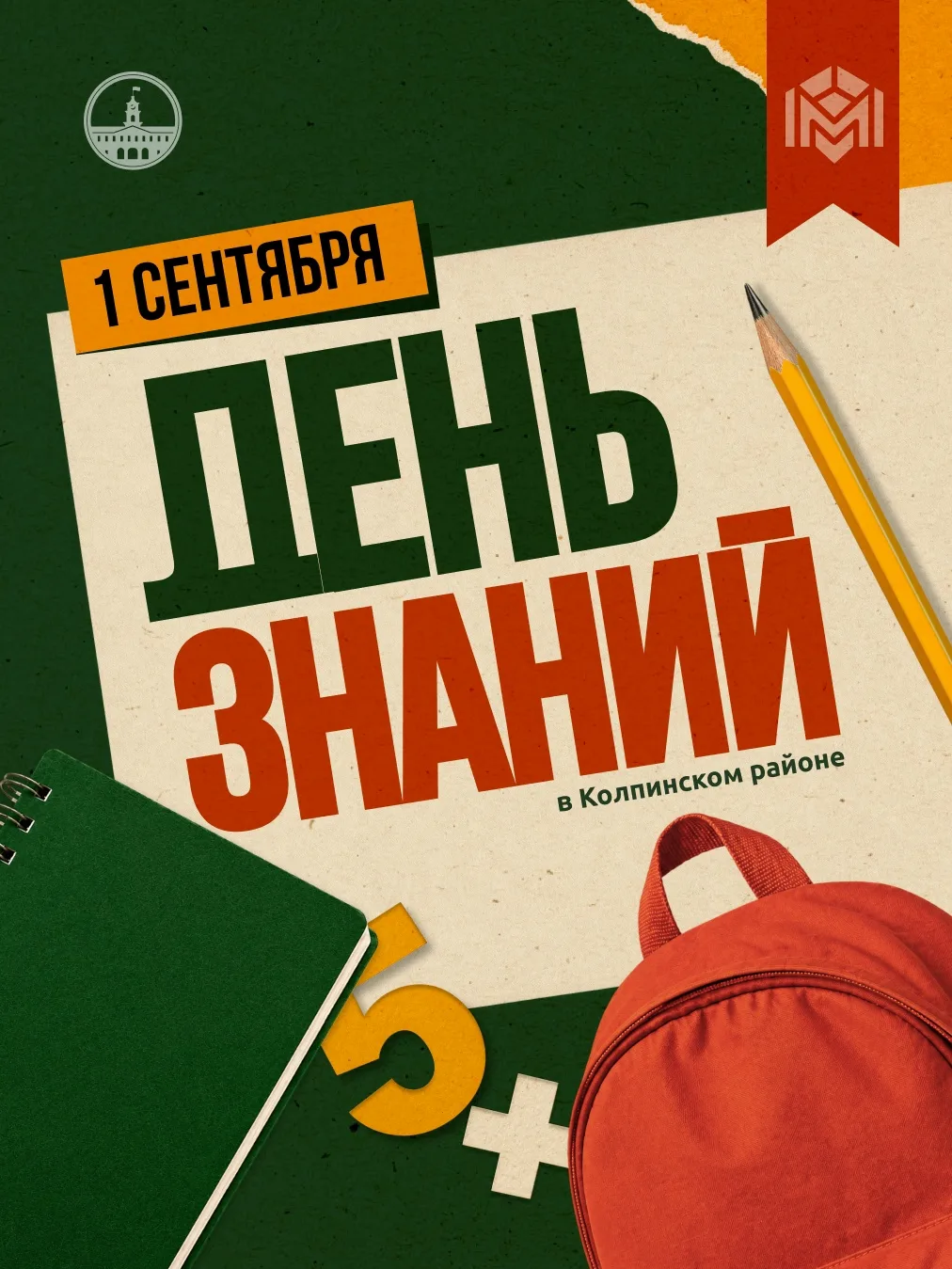 С Днём знаний!
