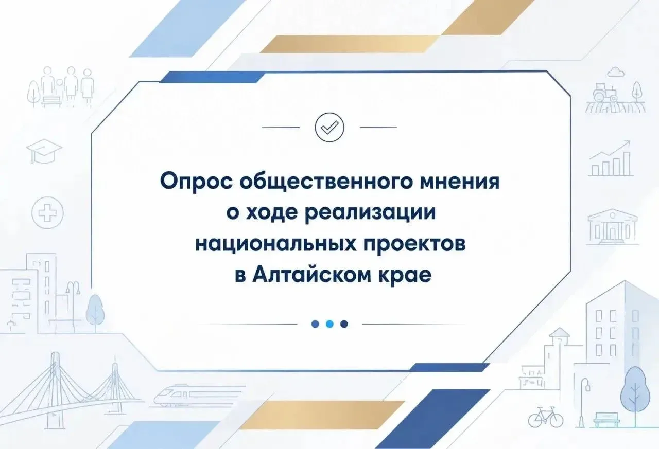 Жителей Алтайского края приглашают оценить работу национальных проектов