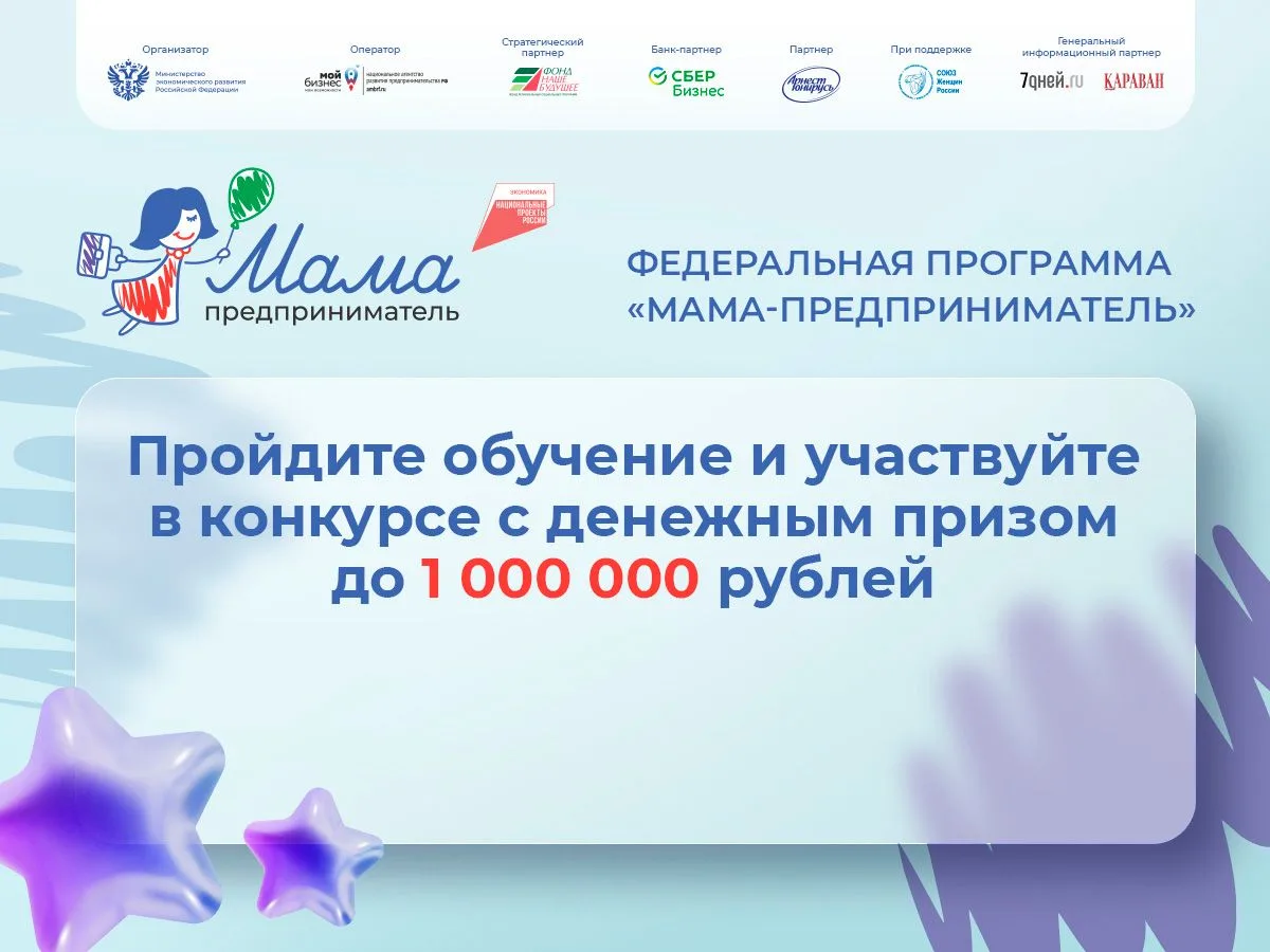Продолжается приём заявок на участие в федеральной конкурсной программе для женщин "Мам...