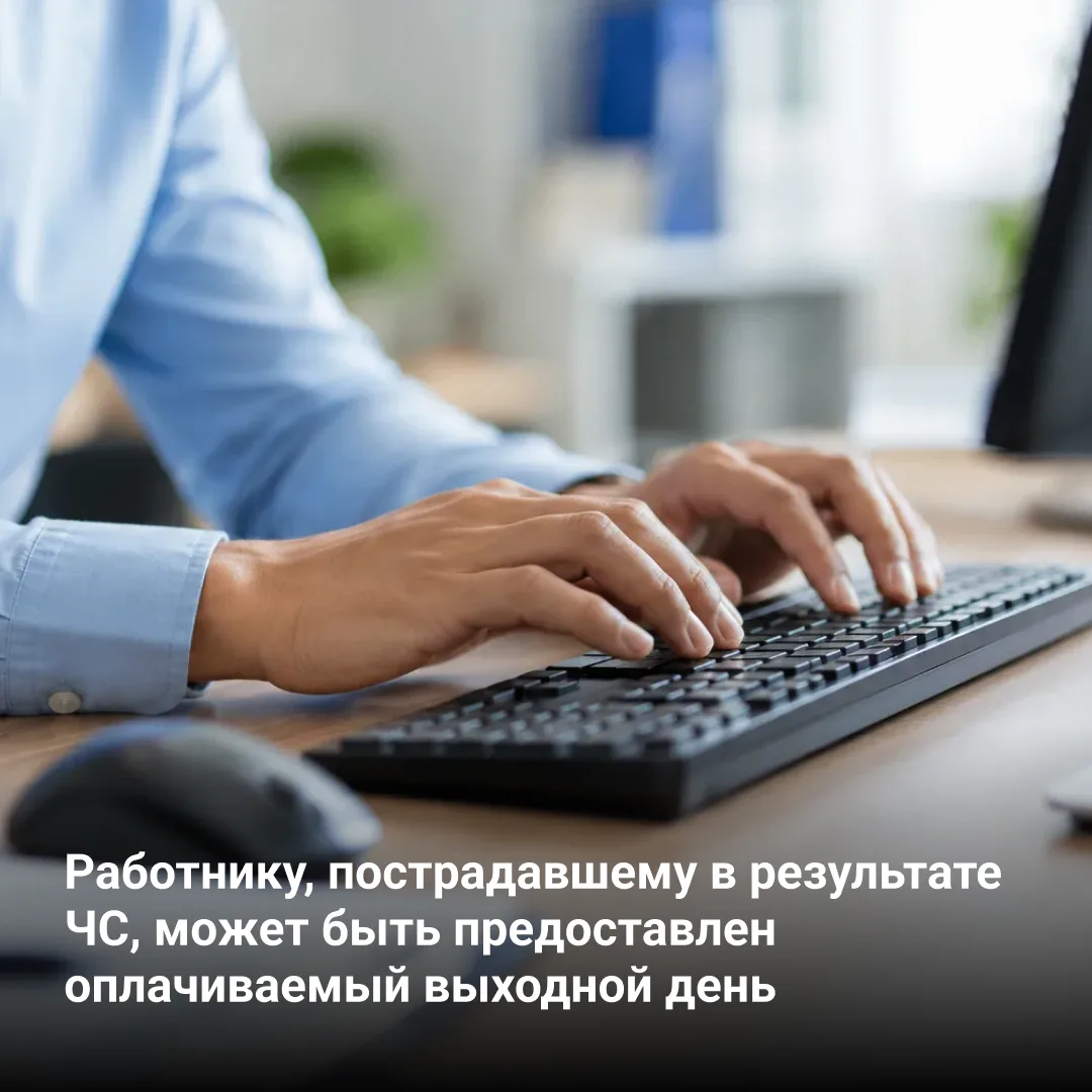 В Трудовой кодекс РФ внесены изменения. Теперь работник, пострадавший от ЧС, может полу...