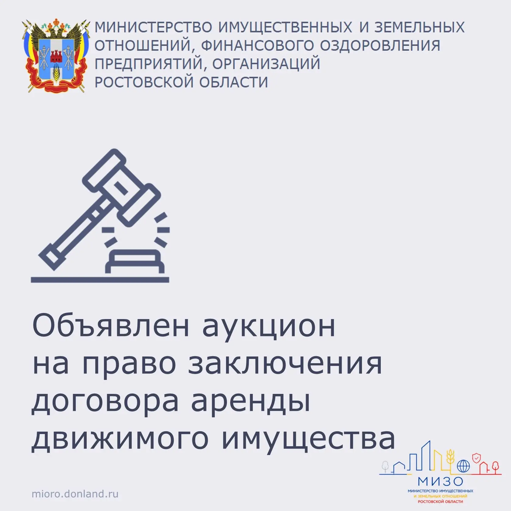 ⚡️Объявлен аукцион

ГКУ РО «Фонд имущества Ростовской области» сообщает о проведении аукциона на пра