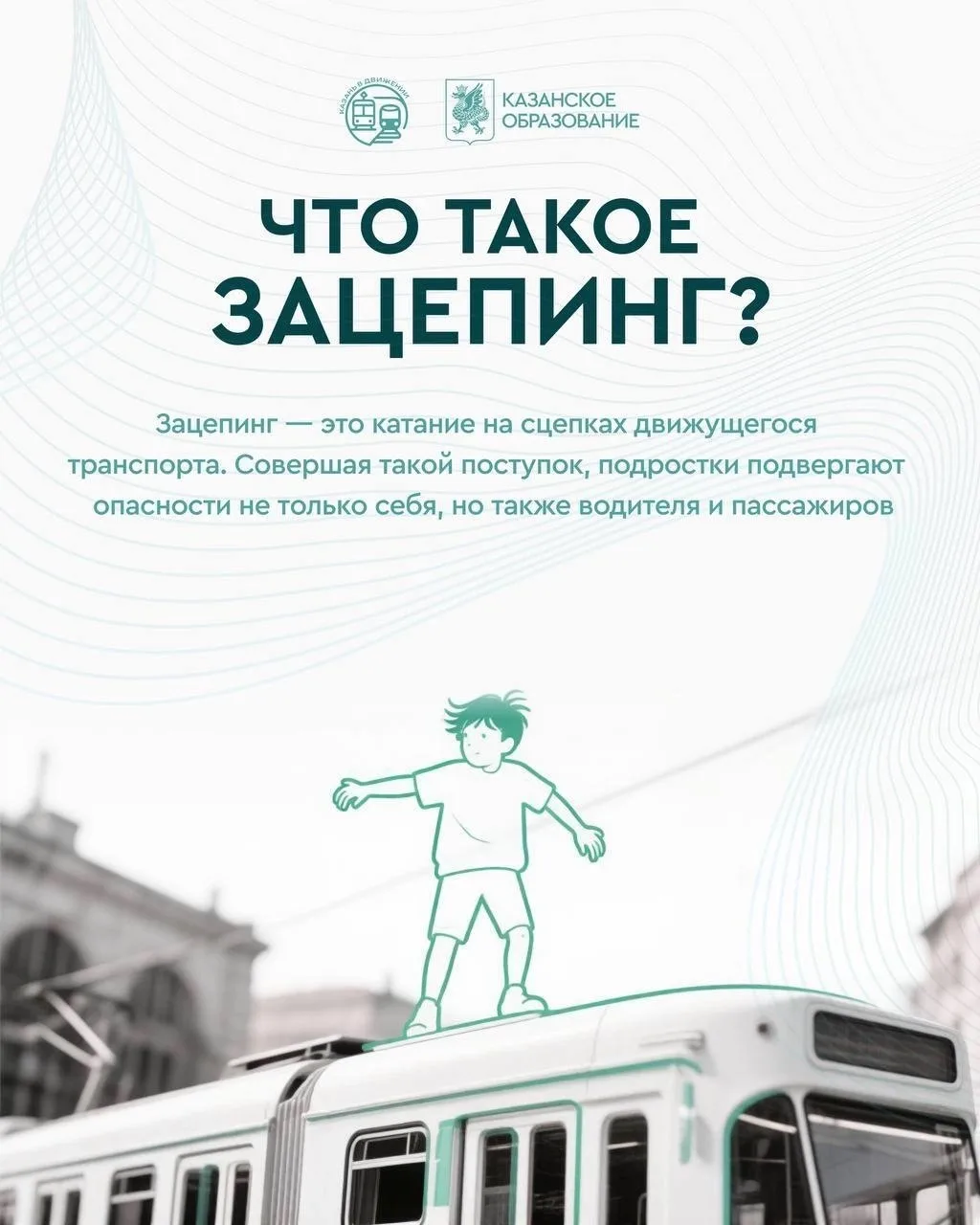 Зацепинг — не игра, а опасность ️

Летние каникулы — время отдыха и новых впечатлений, но безопаснос