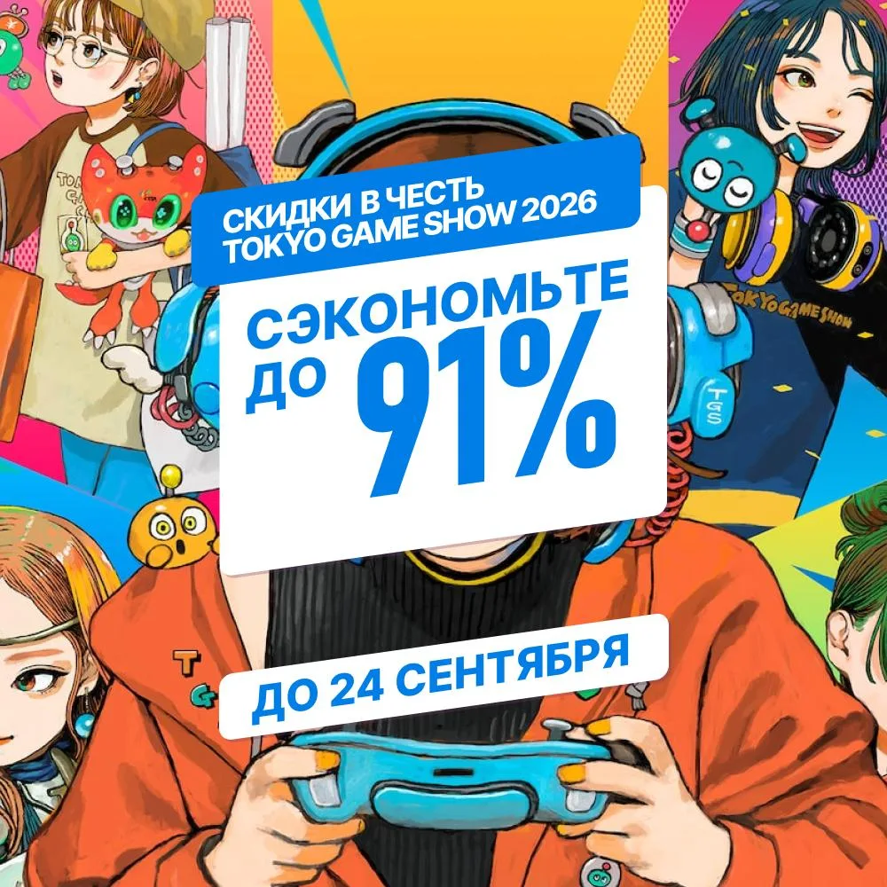 Стартовала новая распродажа в честь Tokyo Game Show 2026! (до 24 сентября)