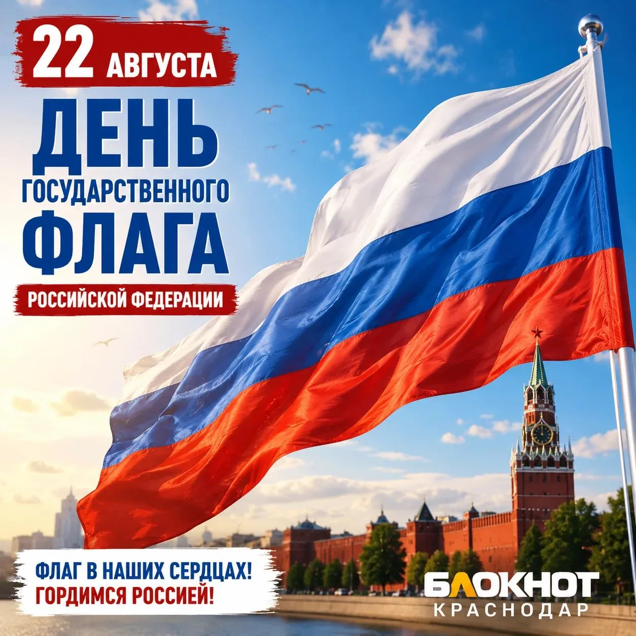 22 августа — День Государственного флага России!