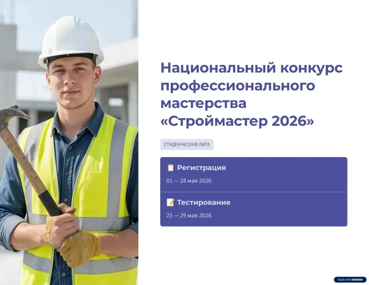 НОСТРОЙ и Минстрой России проводят Студенческую лигу конкурса «Строймастер»