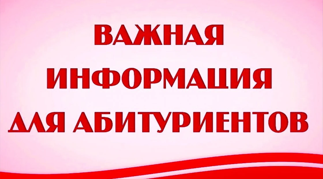 Уважаемые абитуриенты высшего образования, поступающие на очную и заочную формы обучения на бюджетну