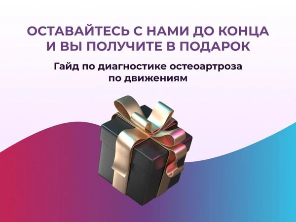 Как получить гайд по диагностике остеартроза по движениям и 40+ уроков с техниками для ...