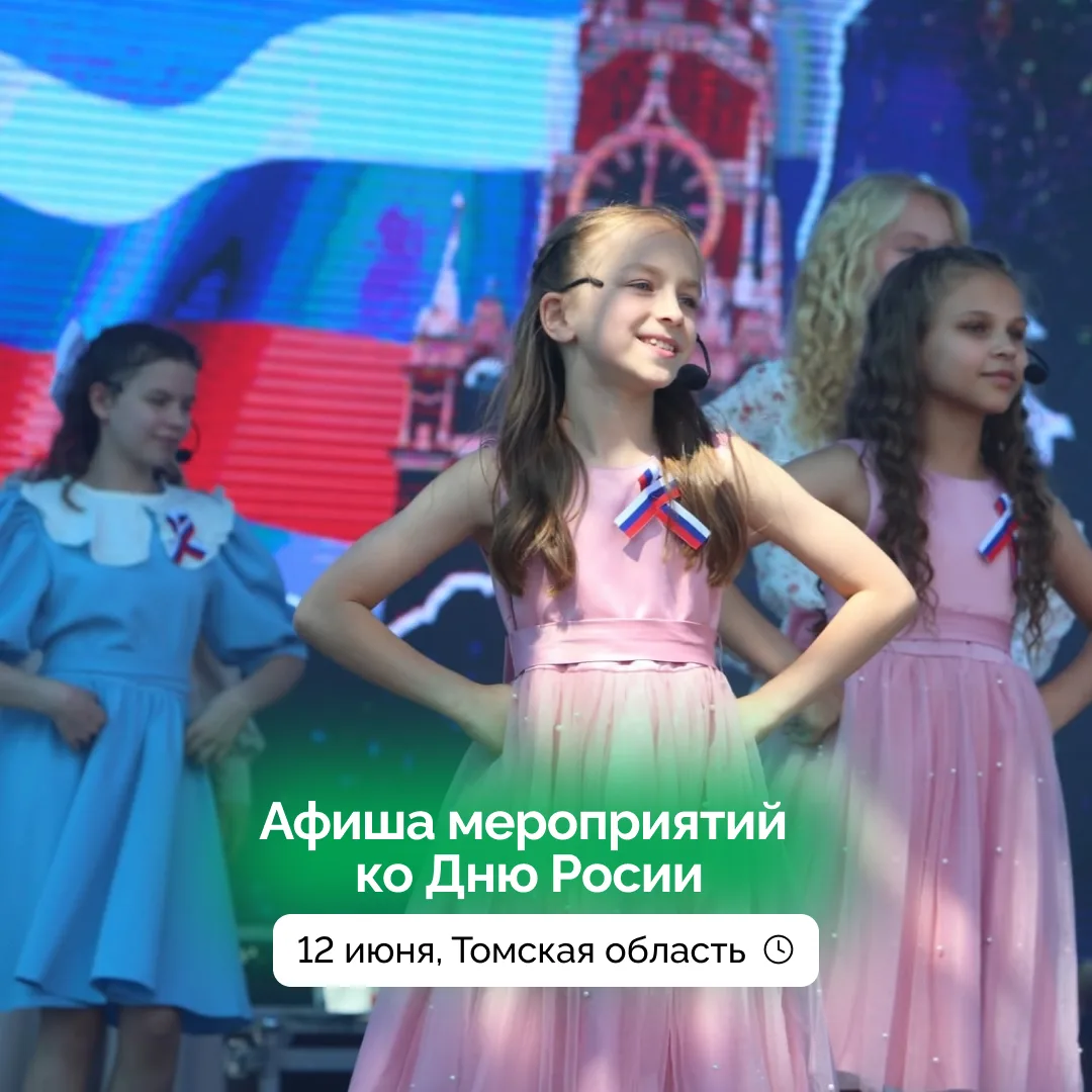 День России в Томской области: программа мероприятий 12 июня 🇷🇺