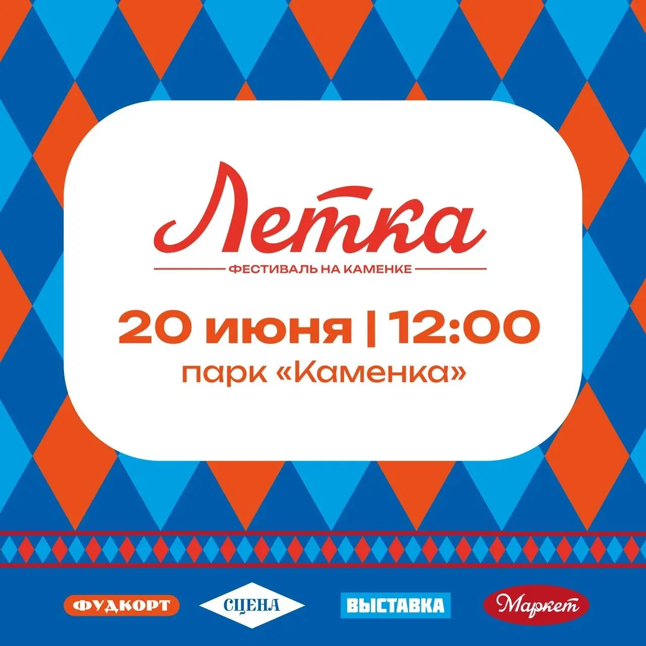 20 июня с 12:00 до 20:00 в парке на Каменке пройдёт масштабный фестиваль «Летка». Вход на фестиваль 