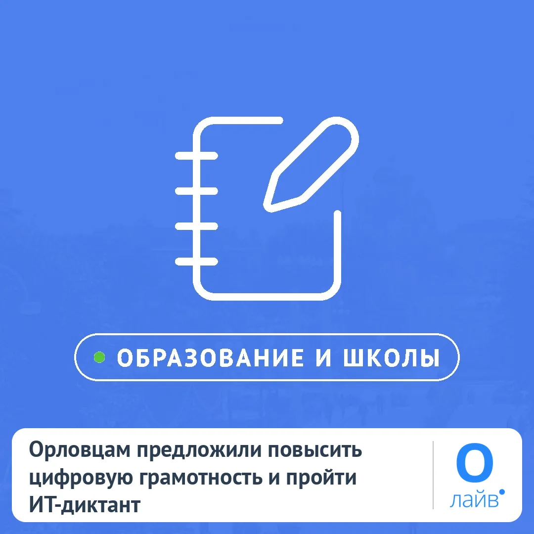 💻 Орловцам предложили повысить цифровую грамотность и пройти ИТ-диктант
