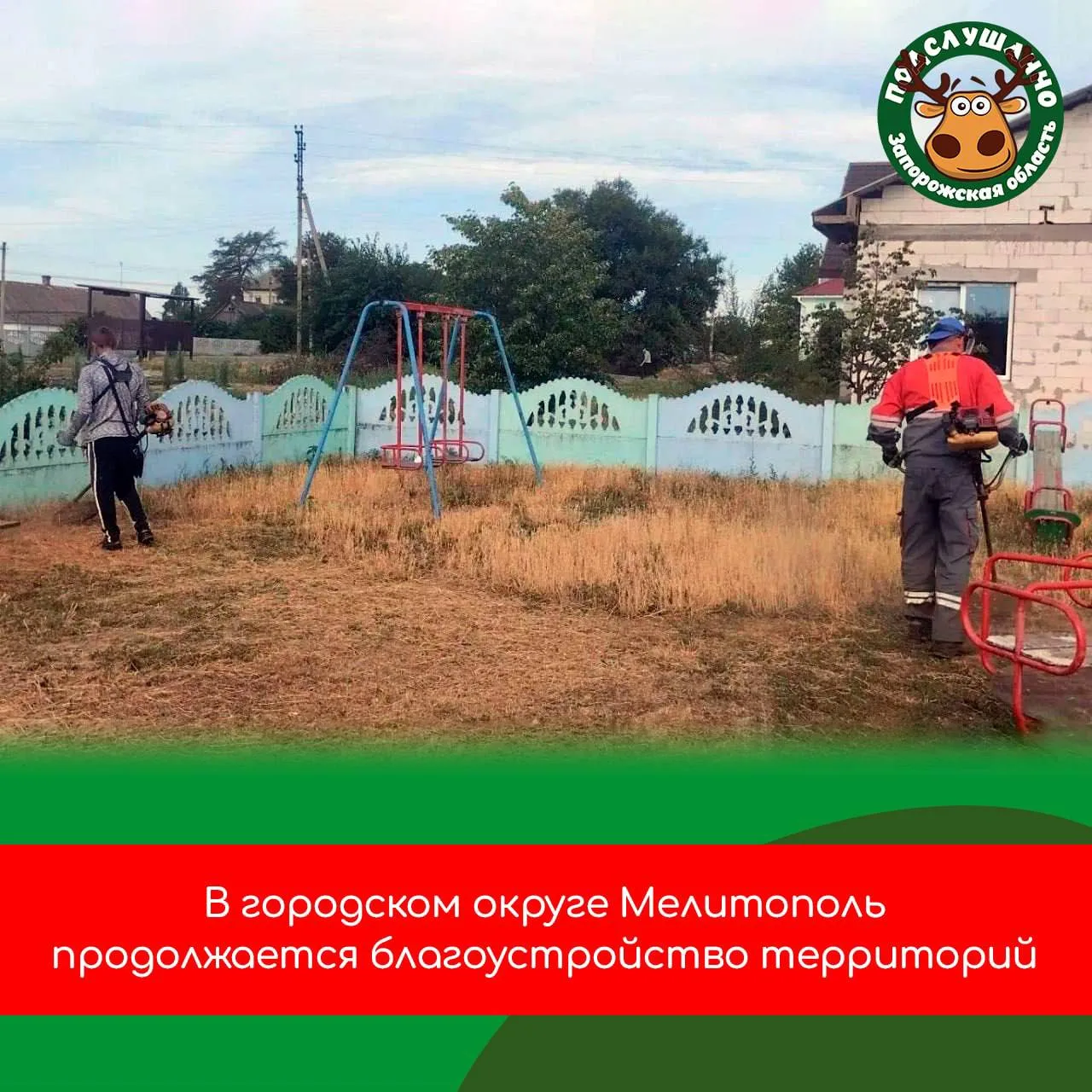 🧹 В Мелитопольском округе продолжается благоустройство территорий

Сотрудники МКУ «Благоустройство»
