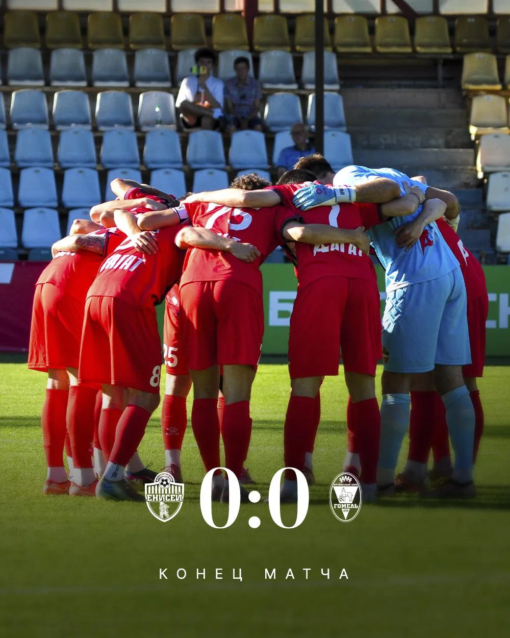 Завершаем игру ничьей 🤝

#ЕнисейГомель — 0:0