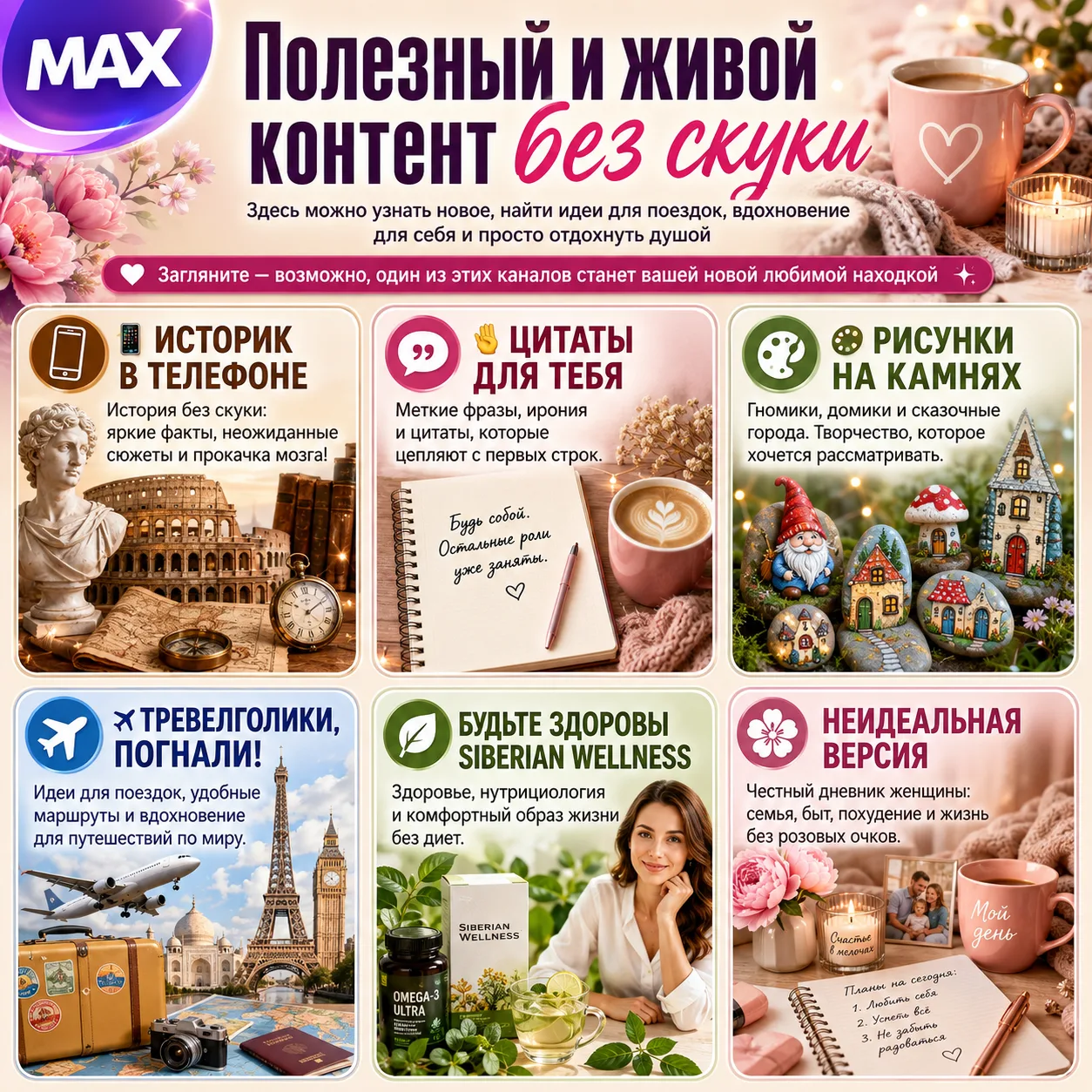 🌿 Подборка для тех, кто любит полезный и живой контент без скуки.