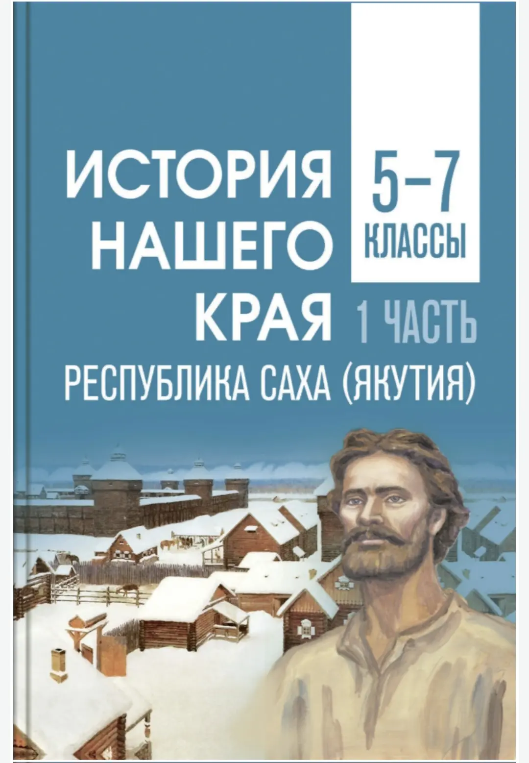 История нашего края Республика Саха (Якутия)