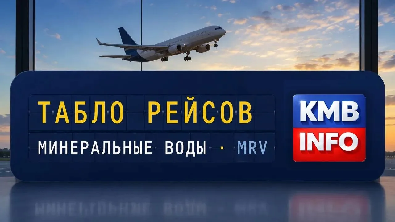 ✈️ Ситуация в аэропорту Минеральных Вод к этому часу — 17:00