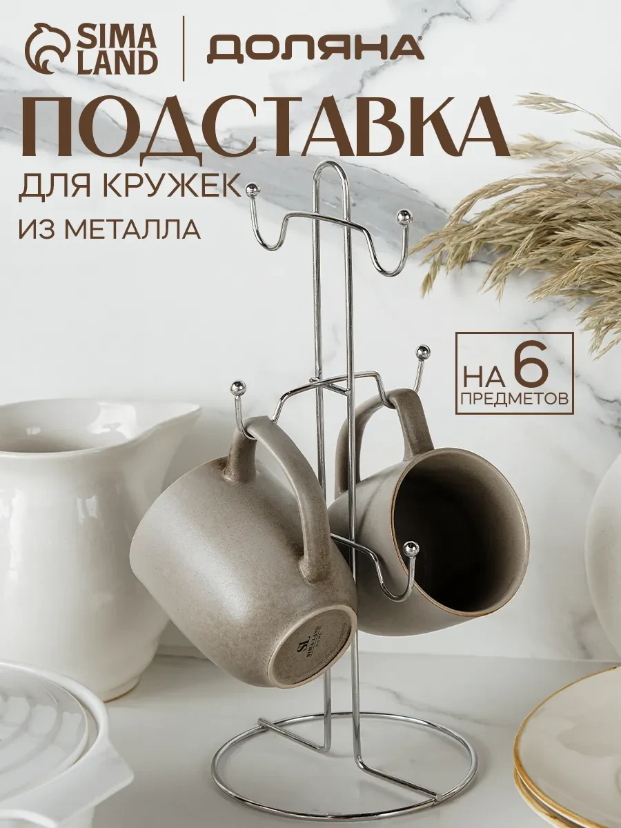 ⚡️ Подставка для кружек на 6 предметов, 13,5×13,5×30 см, SKYPHOS