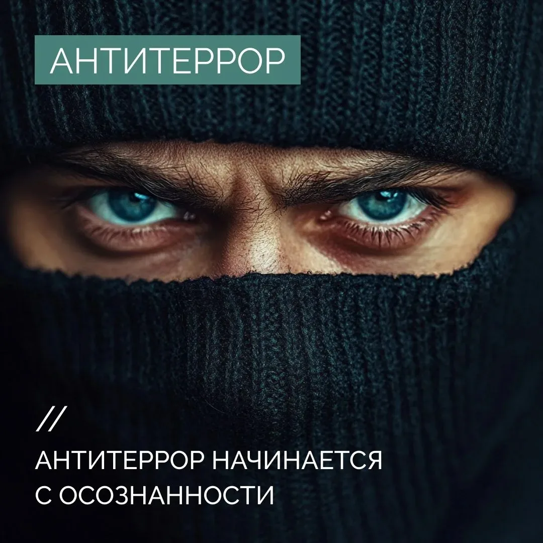 ❗Защитите себя и своих близких: изучите карточки по антитеррору!
 
☝В современном мире важно быть ин