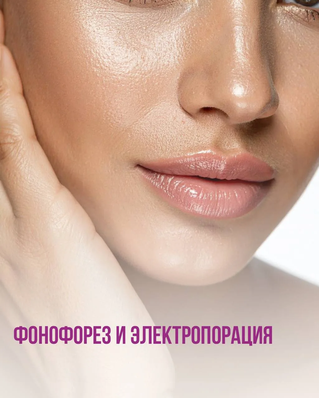 Фонофорез или Электропорация: что выбрать? ⚡️🌬️