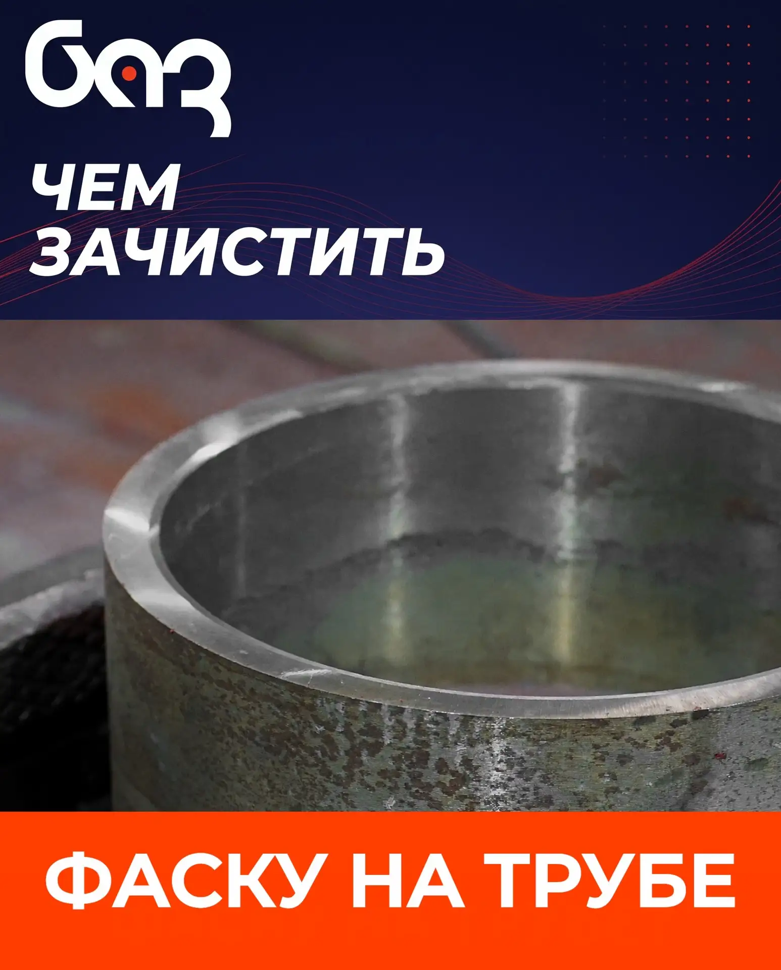 Чем зачистить фаску на трубе?