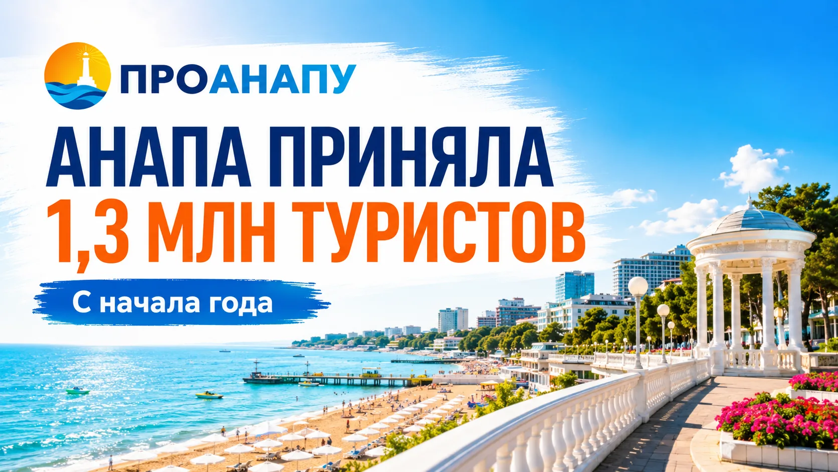 Анапа приняла более 1,3 млн туристов с начала года
