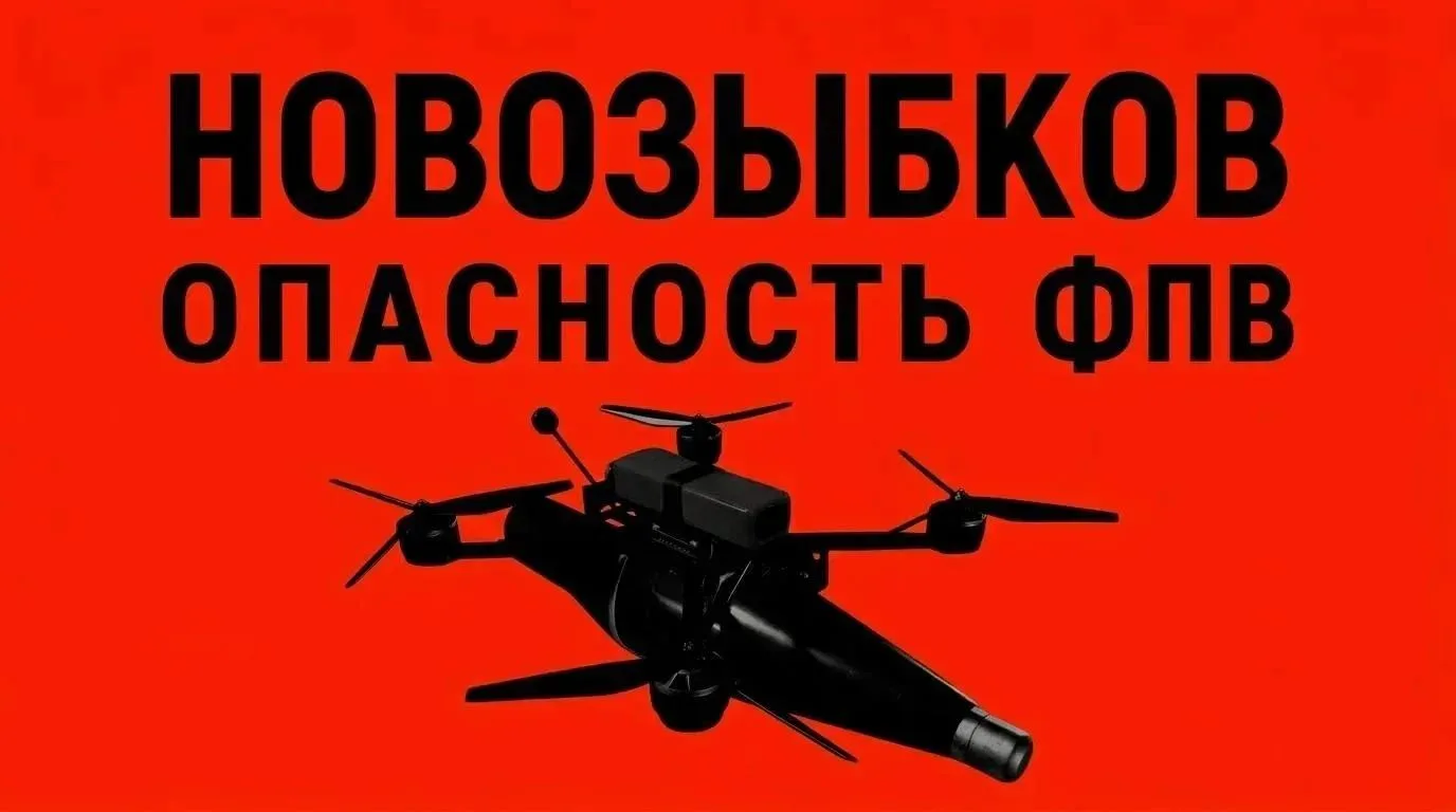 Опасность ФПВ‼