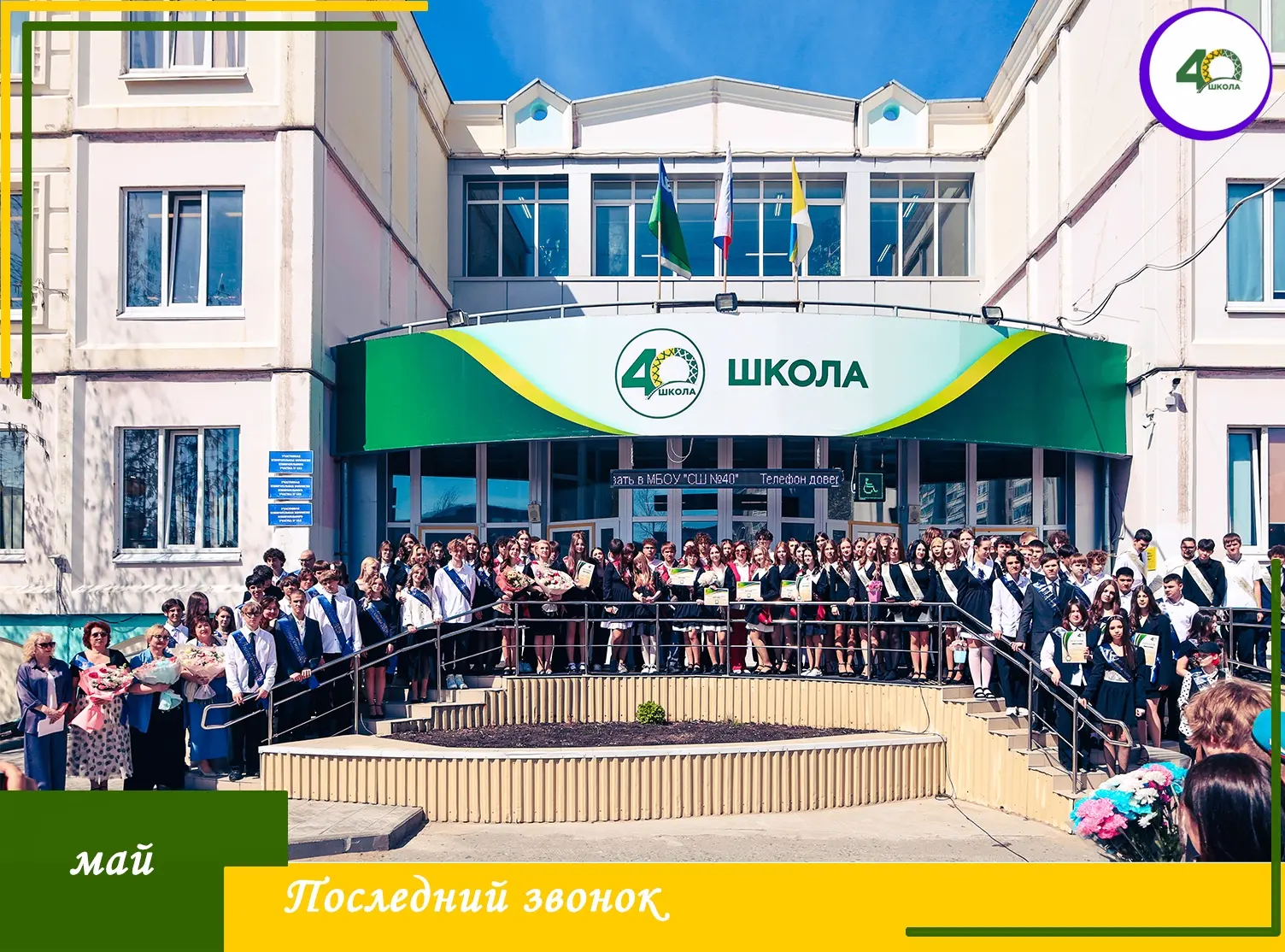 🔔 Последний звонок для девятиклассников!
 
Вчера в нашей школе прошла торжественная линейка, посвящ
