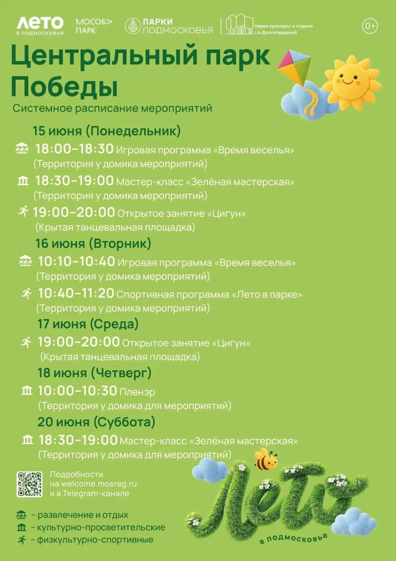 🗓️ ПЛАН МЕРОПРИЯТИЙ В ПАРКАХ ДОЛГОПРУДНОГО: 15–21 ИЮНЯ

Друзья, встречаем новую неделю с улыбкой, д