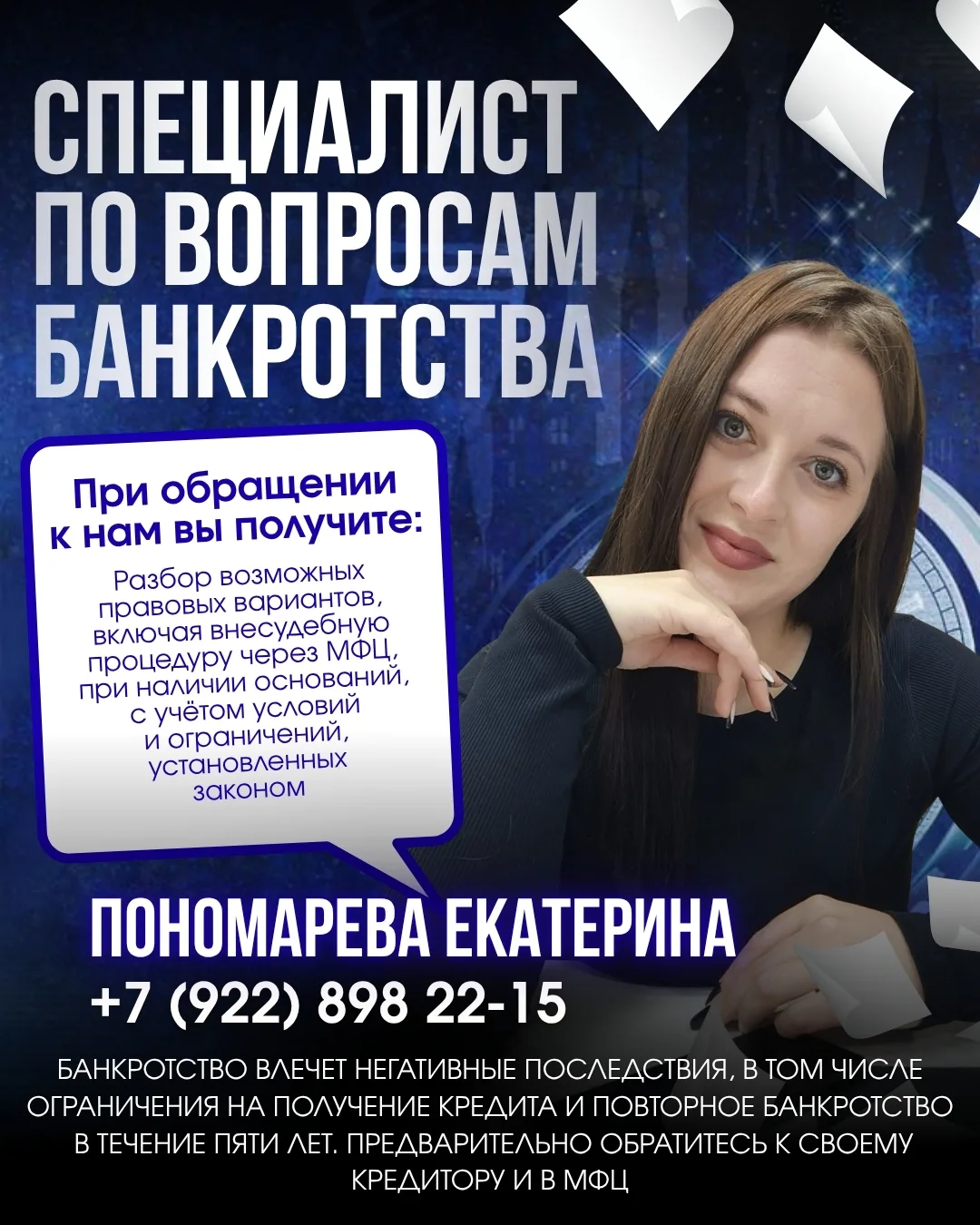 Я -- ПОНОМАРЕВА ЕКАТЕРИНА ВИКТОРОВНА, СПЕЦИАЛИСТ ПО БАНКРОТСТВУ.