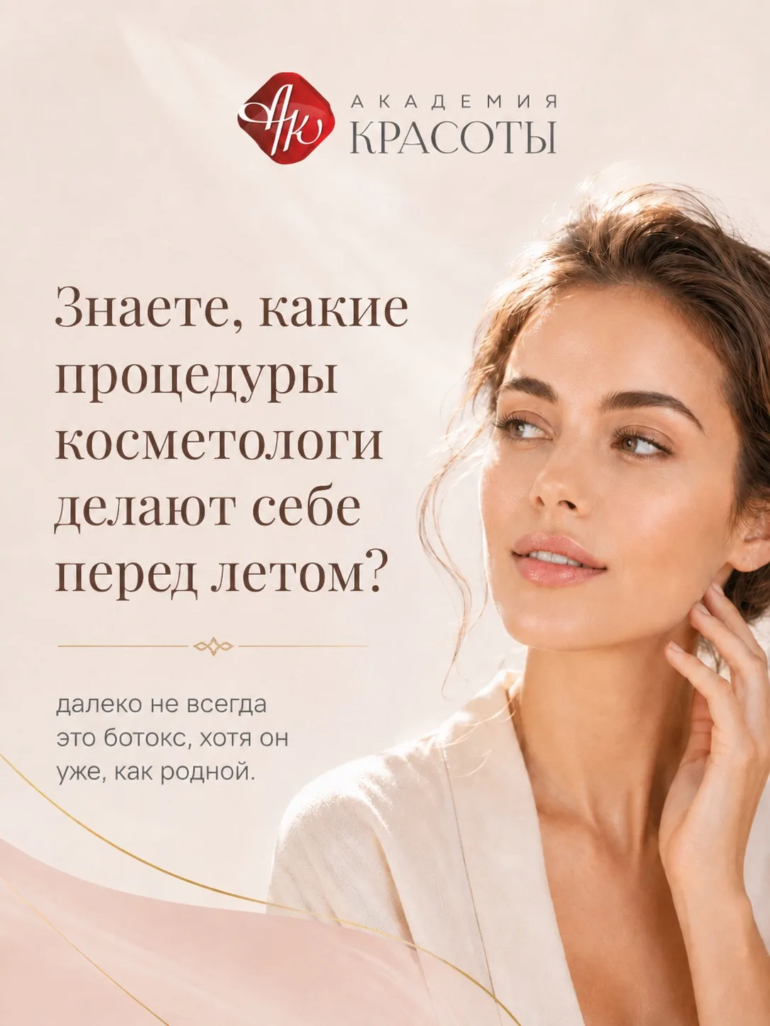 Знаете, какие процедуры косметологи делают себе перед летом?