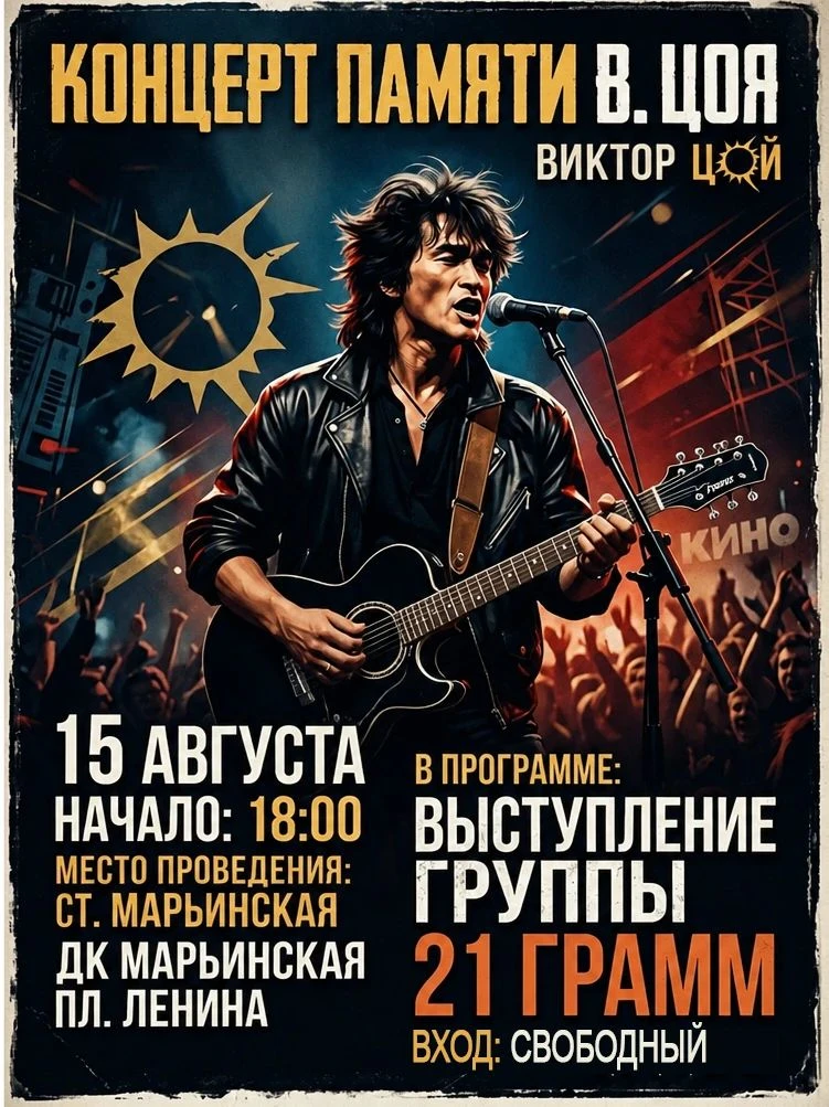 🎸 «Цой жив!» в наших сердцах и любимых песнях: приглашаем на вечер памяти легенды рока...