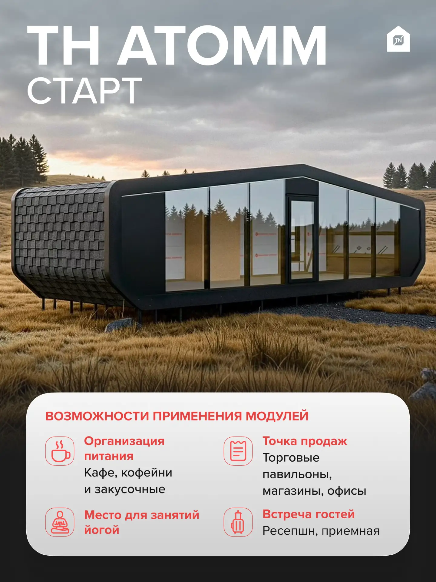 🏘️Возможности применения модулей ТН АТОММ Старт