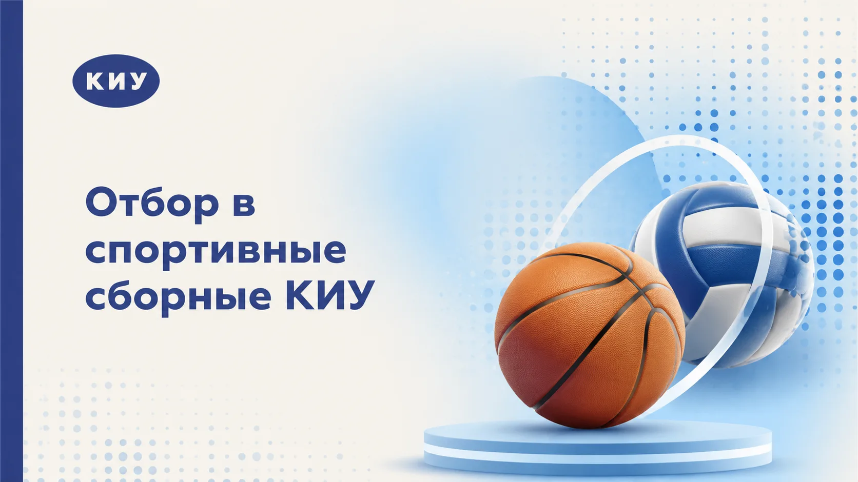 ОТБОР В СПОРТИВНЫЕ СБОРНЫЕ КИУ
