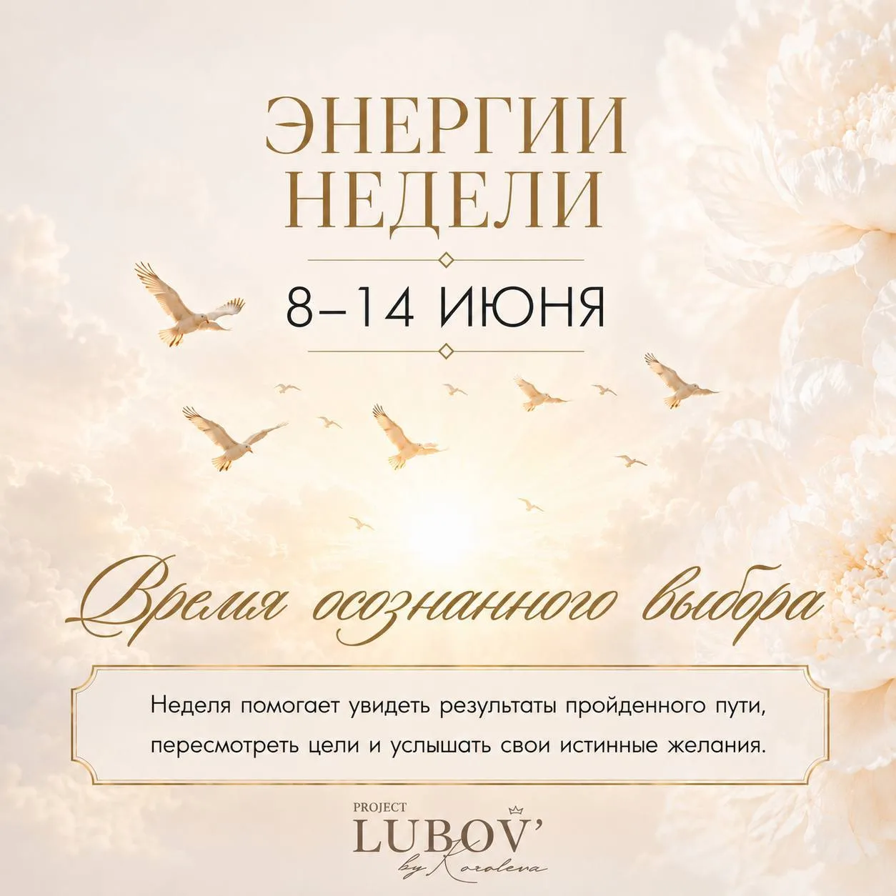 ЭНЕРГИЯ НЕДЕЛИ: 8–14 ИЮНЯ 🌙✨