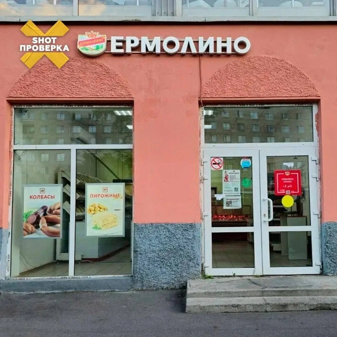 🤢 Сальмонеллу и листерию нашли в продукции «Ермолино» в Петербурге, — «Shot Проверка».