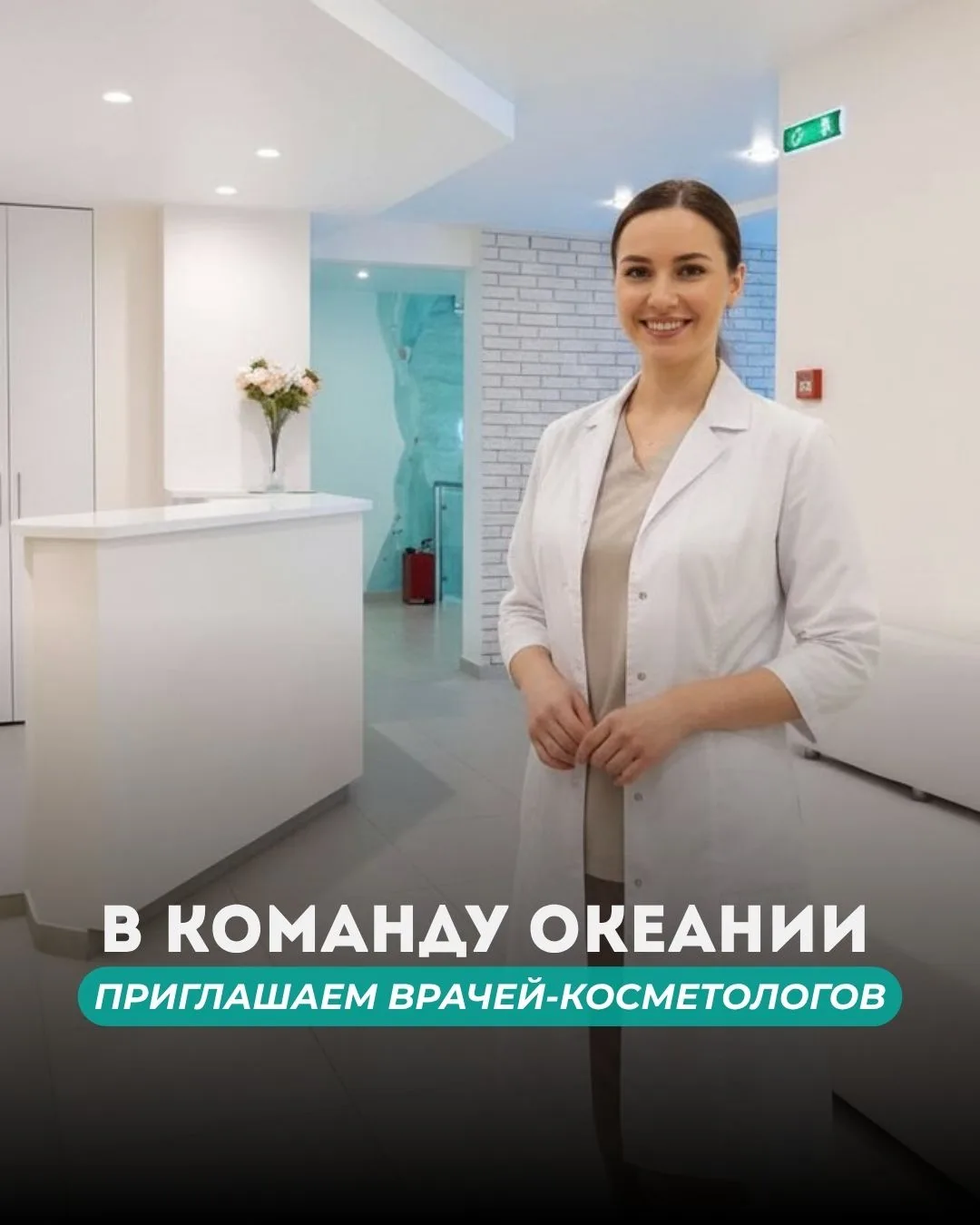 ❤️ Мы растём и приглашаем косметологов в команду «Океании»