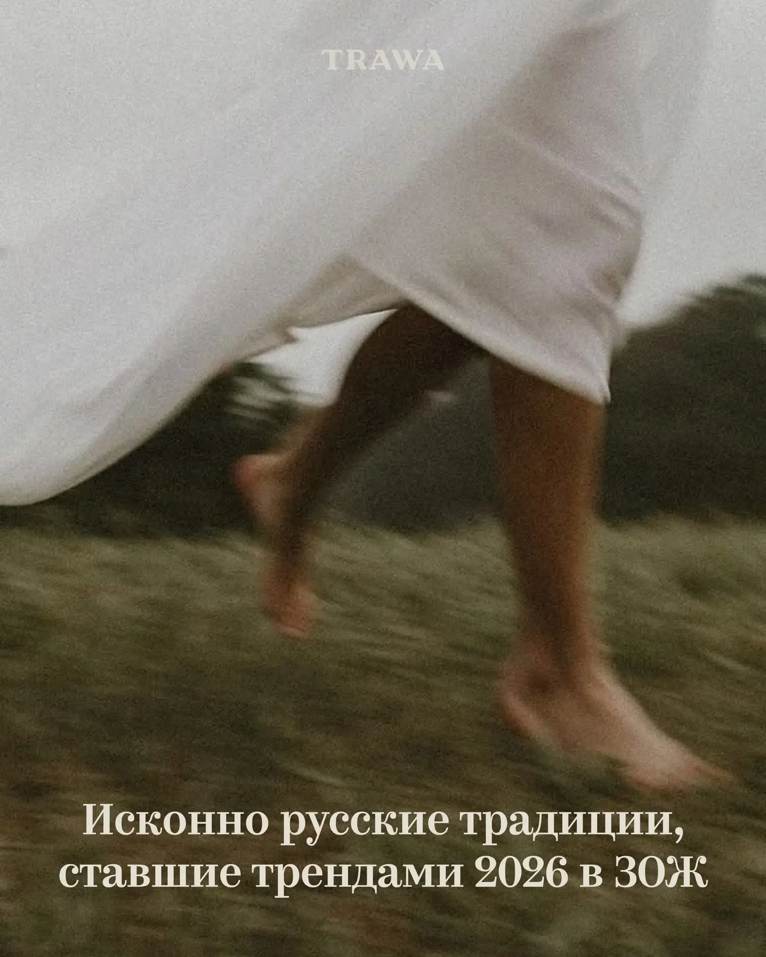 Всё новое — это иногда просто хорошо забытое старое. 

Делимся подборкой актуальных зож-трендов, за 