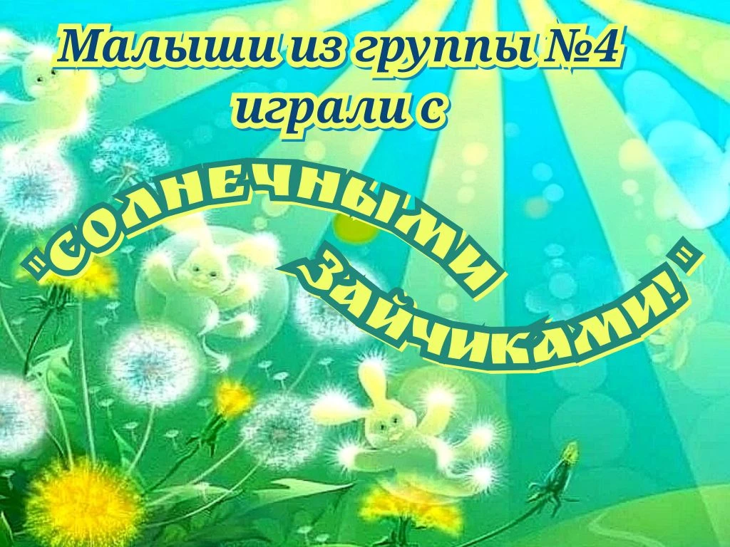 Сегодня в группе №4 прошло весёлое и интересное занятие "Солнечные зайчики"