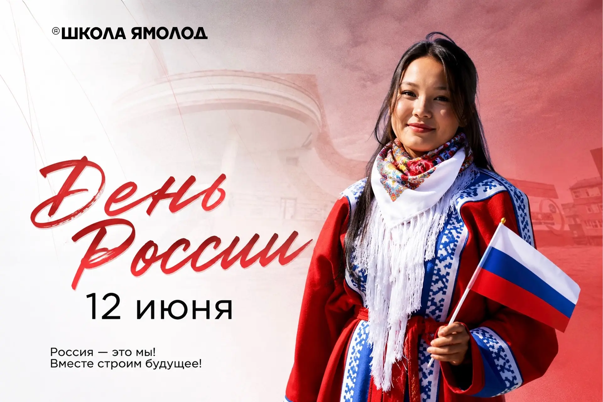 День России — время собираться вместе🇷🇺

12 июня в 15:00 приглашаем юных жителей города на локацию