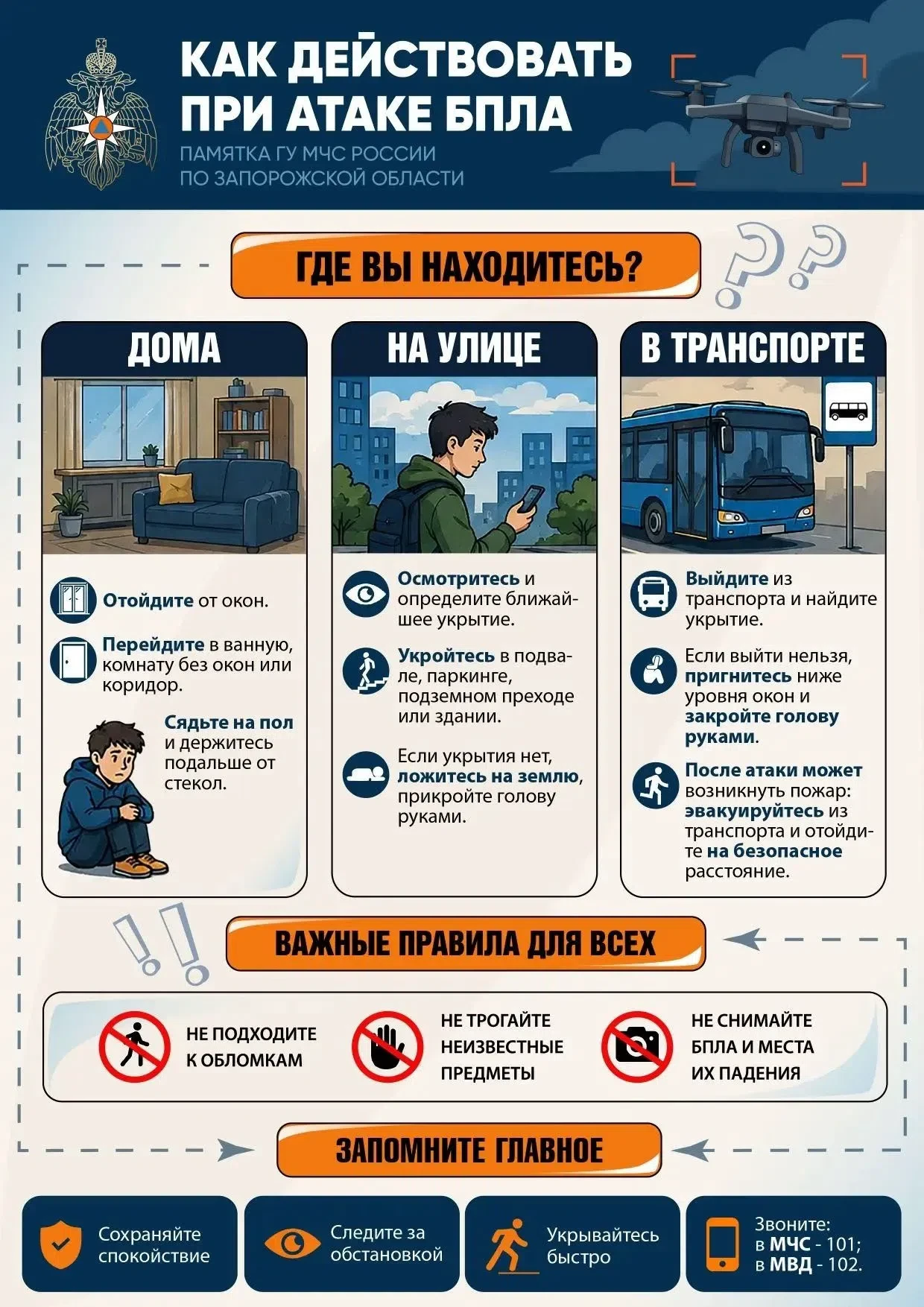 ❗Как действовать при атаке БПЛА 

Изучи памятку МЧС России по Запорожской области.

Важные правила д