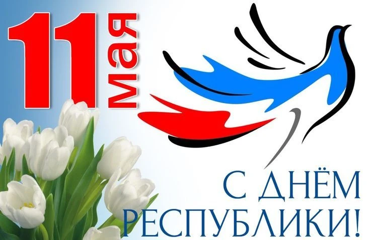 Поздравляем всех с Днём Республики!