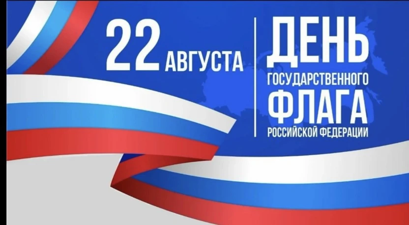 🇷🇺 Поздравляю с Днём Государственного флага Российской Федерации!