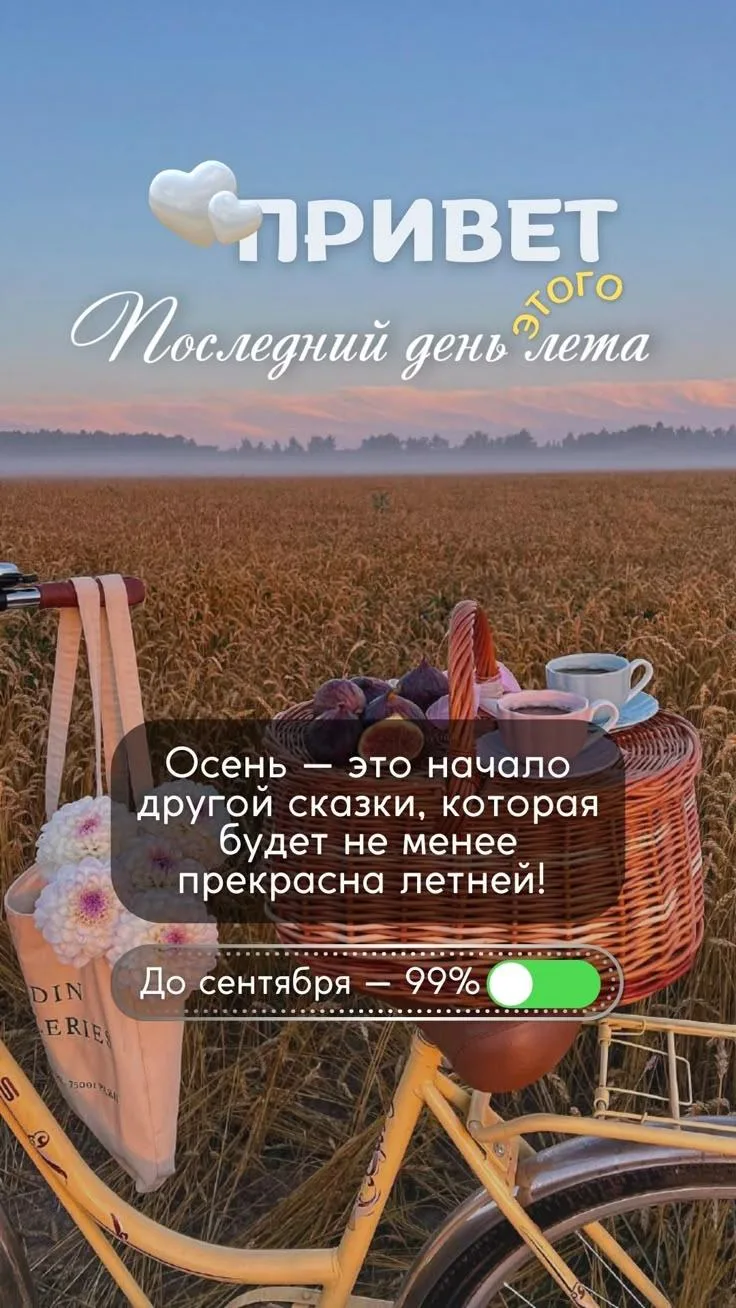 ☀️ Доброе утро, с последним днём лета!