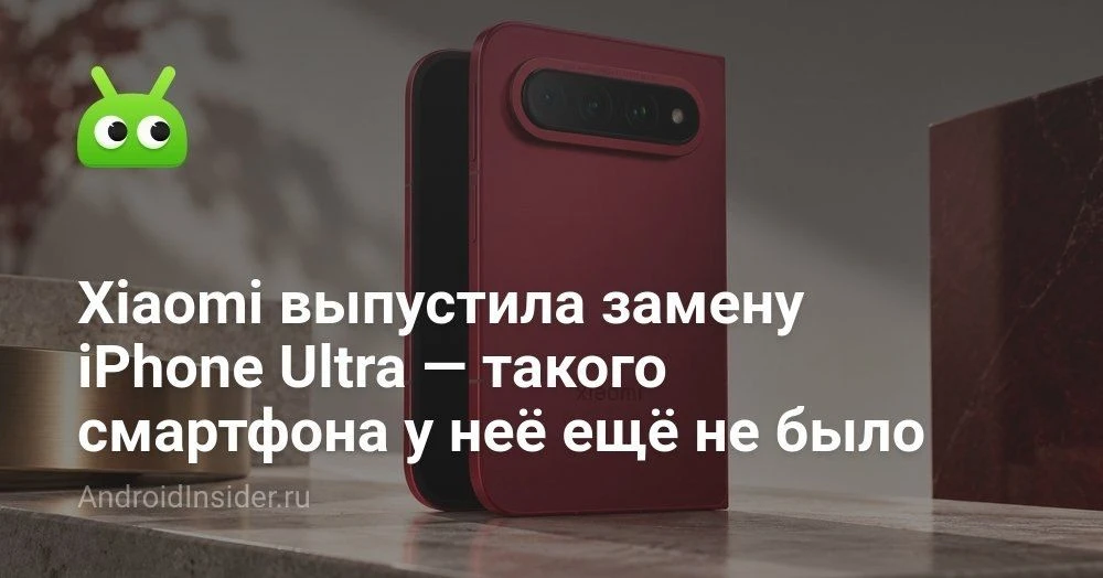 Xiaomi 18 Fold представлен в Китае: цена, характеристики и сравнение с будущим складным...